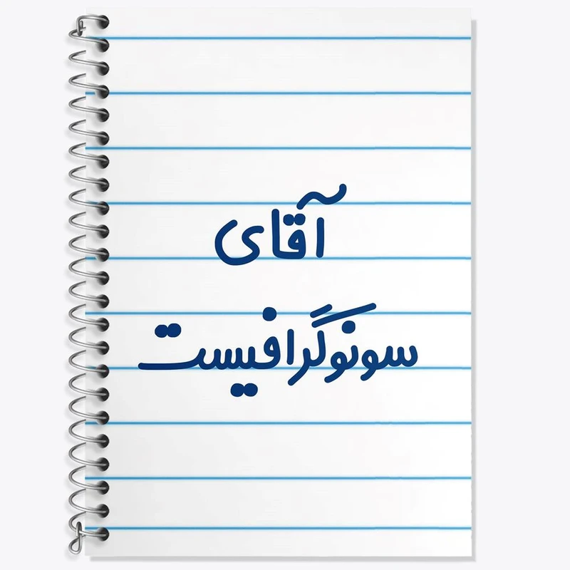 دفتر زبان 50 برگ خندالو مدل سه خط طرح آقای سونوگرافیست کد 7772