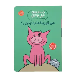 کتاب من قورباغه ام  توچی  اثر مو ویلمس