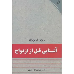 کتاب آشنایی قبل از ازدواج  اثر  ریچل گرین والد