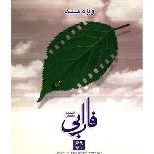 مجله فارابی - شماره 69 و 70