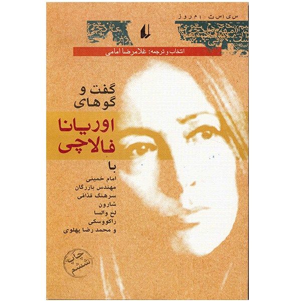 کتاب گفت و گو های اوریانا فالاچی اثر اوریانا فالاچی کتاب گفت و گو های اوریانا فالاچی اثر اوریانا فالاچی