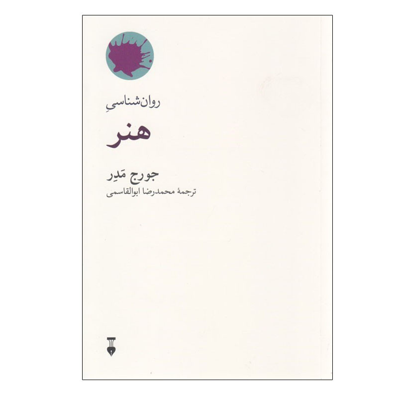 کتاب روان شناسی هنر اثر جورج مدر نشر نو