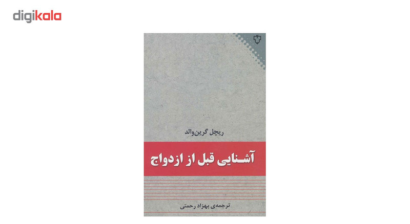 کتاب آشنایی قبل از ازدواج اثر ریچل گرین والد