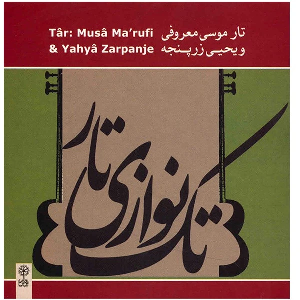 آلبوم موسیقی تک نوازی تار - موسی معروفی، یحیی زرپنجه