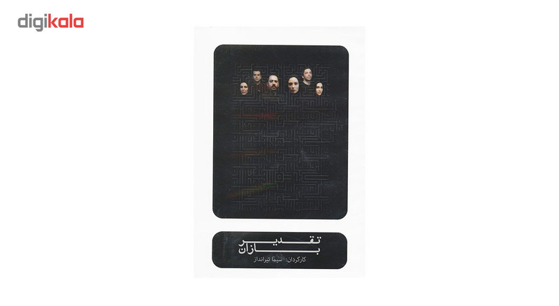 فیلم تئاتر تقدیر بازان اثر سیما تیرانداز