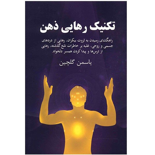 کتاب تکنیک رهایی ذهن اثر یاسمن گلچین کتاب تکنیک رهایی ذهن اثر یاسمن گلچین