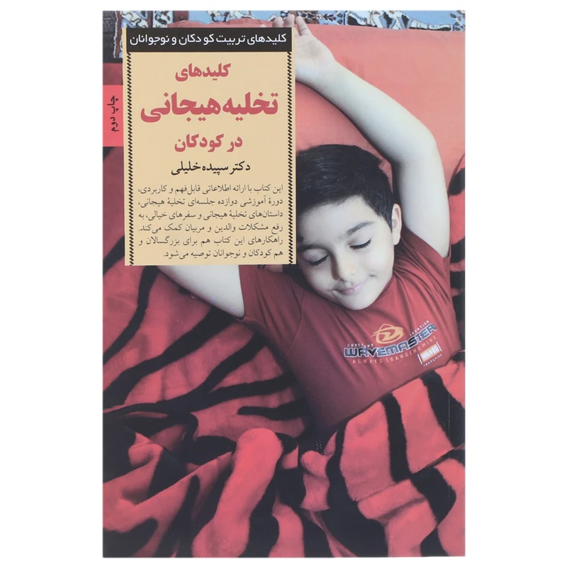 کتاب تخلیه هیجانی در کودکان اثر سپیده خلیلی
