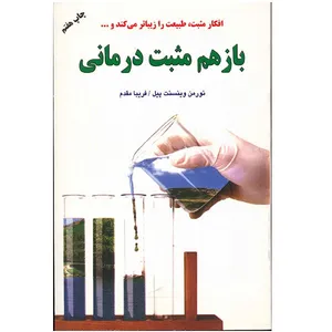کتاب باز هم مثبت درمانی اثر نورمن وینسنت پیل