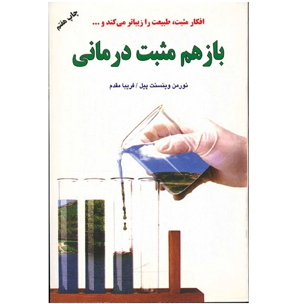 کتاب باز هم مثبت درمانی اثر نورمن وینسنت پیل