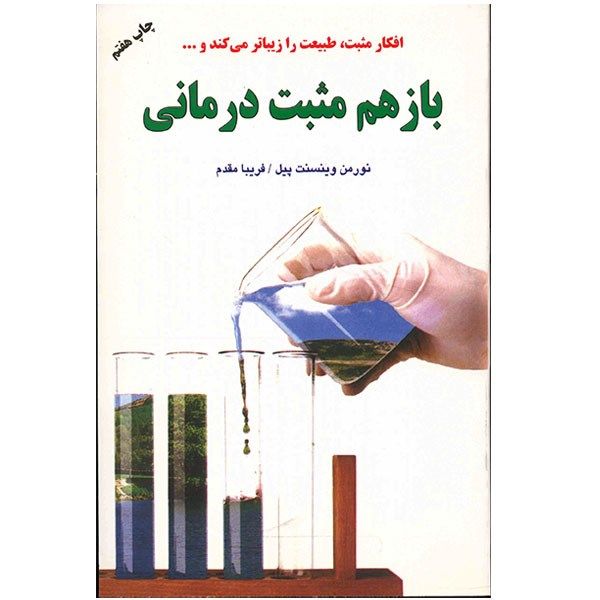 کتاب باز هم مثبت درمانی اثر نورمن وینسنت پیل کتاب باز هم مثبت درمانی اثر نورمن وینسنت پیل
