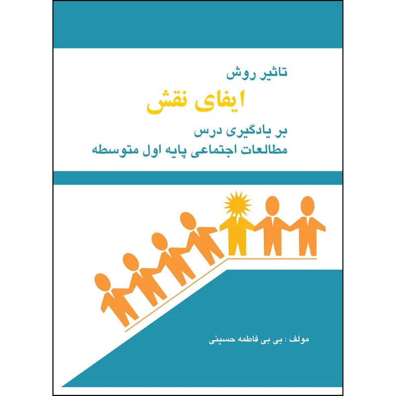 کتاب تاثیر روش ایفای نقش بر یادگیری درس مطالعات اجتماعی پایه اول متوسطه اثر بیبی فاطمه حسینی انتشارات ارسطو