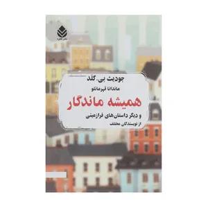 کتاب همیشه ماندگار اثر جودیث بی.گلد
