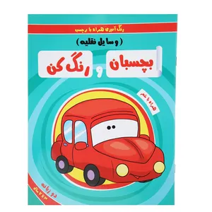 کتاب وسایل نقلیه اثر سمیه حسینی