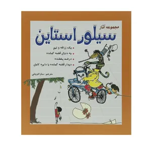 کتاب مجموعه آثار سیلور استاین اثر شل ‌سیلور استاین