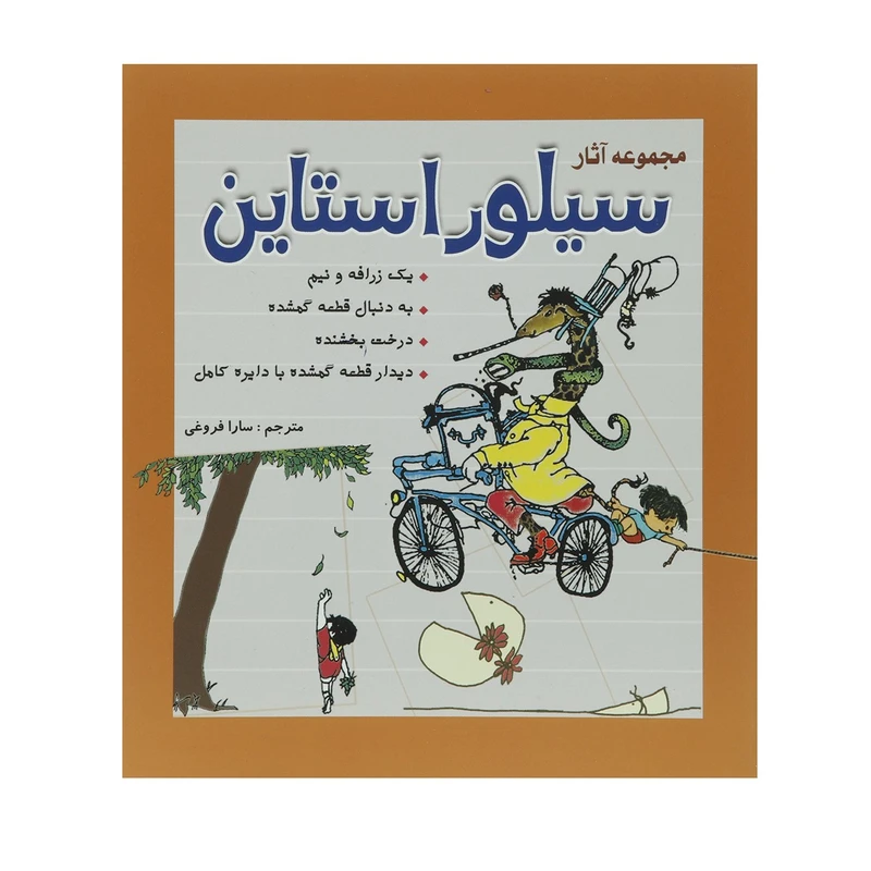 کتاب مجموعه آثار سیلور استاین اثر شل ‌سیلور استاین