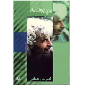 کتاب گزینه اشعار نصرت رحمانی