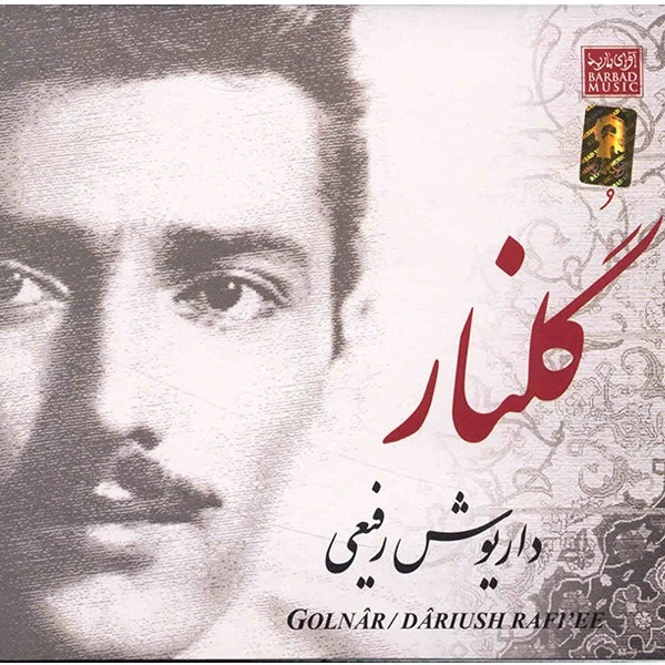 آلبوم موسیقی گلنار - داریوش رفیعی