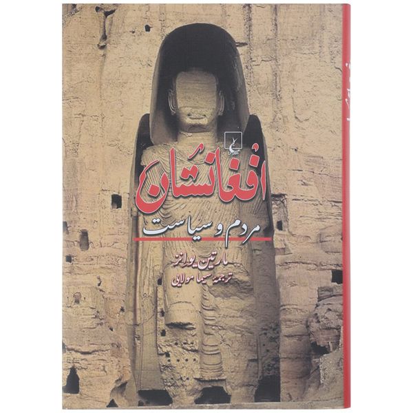 کتاب افغانستان اثر مارتین یوانز کتاب افغانستان اثر مارتین یوانز