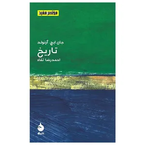 کتاب تاریخ اثر جان ایچ. آرنولد