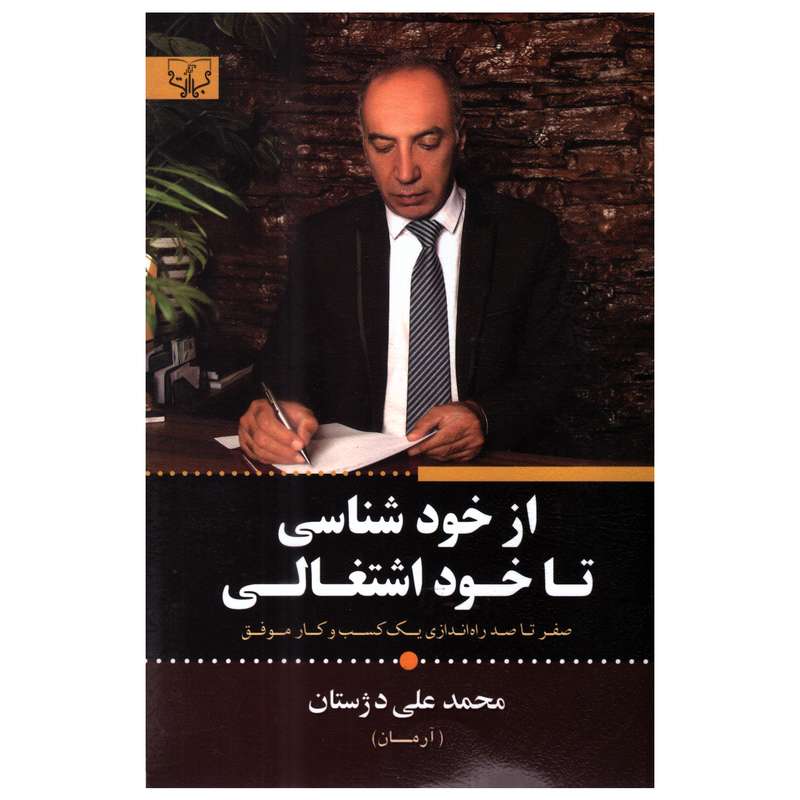 کتاب از خودشناسی تا خوداشتغالی اثر محمدعلی دژستان انتشارات آثار برات
