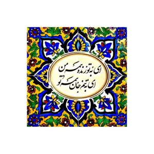 کاشی مدل سنتی طرح شعر کدz041