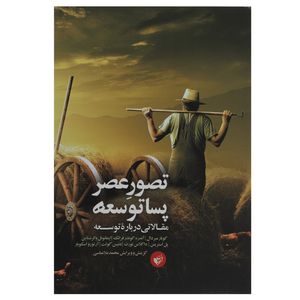 کتاب تصور عصر پسا توسعه اثر گورنار میردال