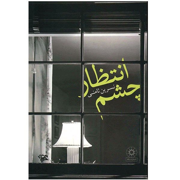 کتاب چشم انتظار اثر نسرین ثامنی کتاب چشم انتظار اثر نسرین ثامنی