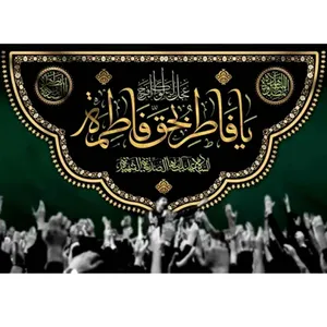  پرچم طرح نوشته مدل حضرت فاطمه کد 2514