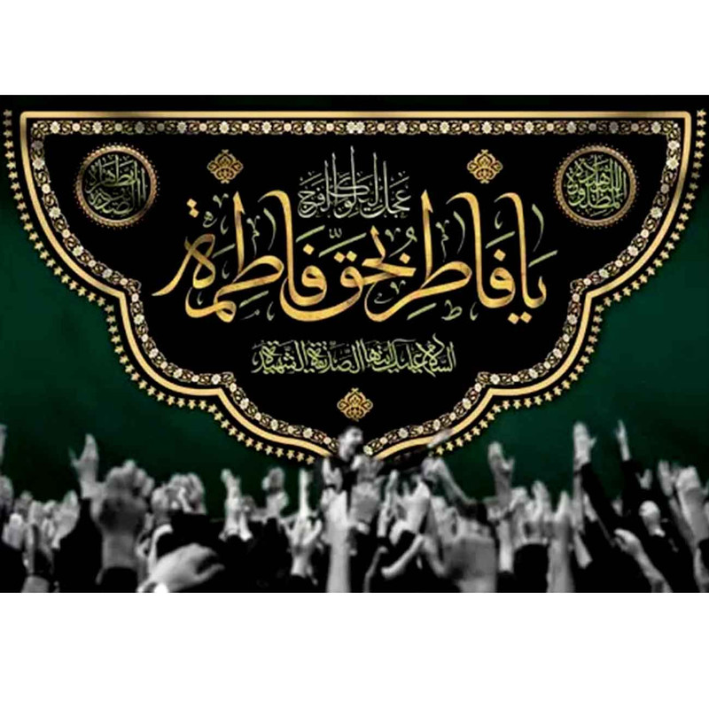  پرچم طرح نوشته مدل حضرت فاطمه کد 2514