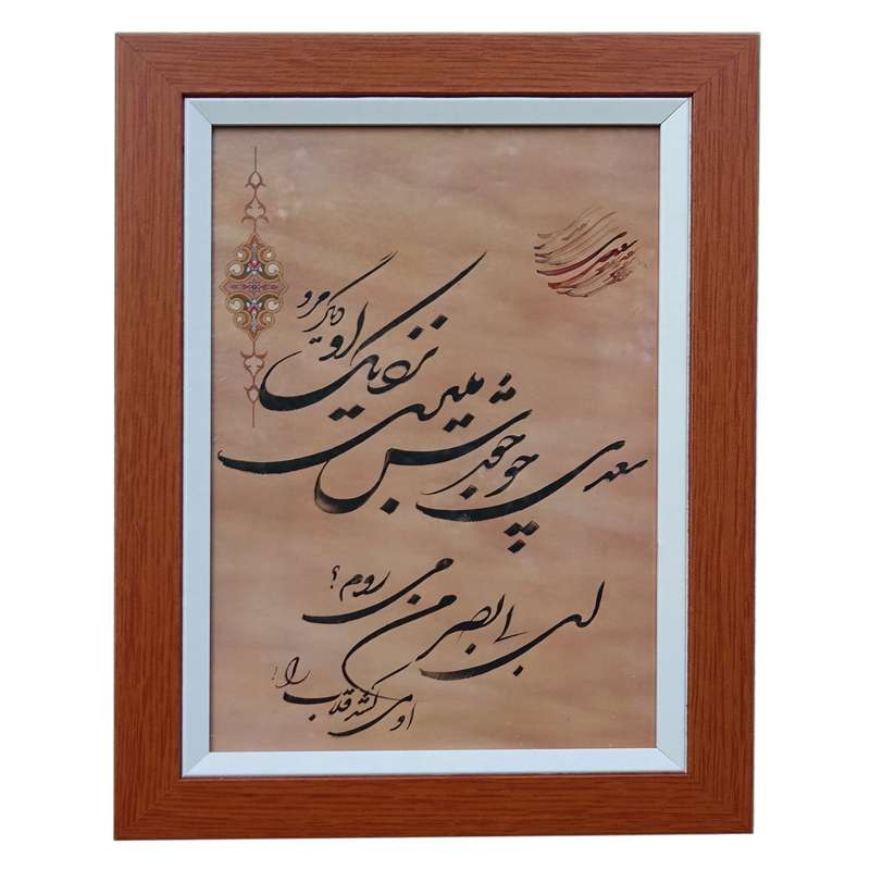 تابلو خوشنویسی مدل سعدی چو جورش میبری