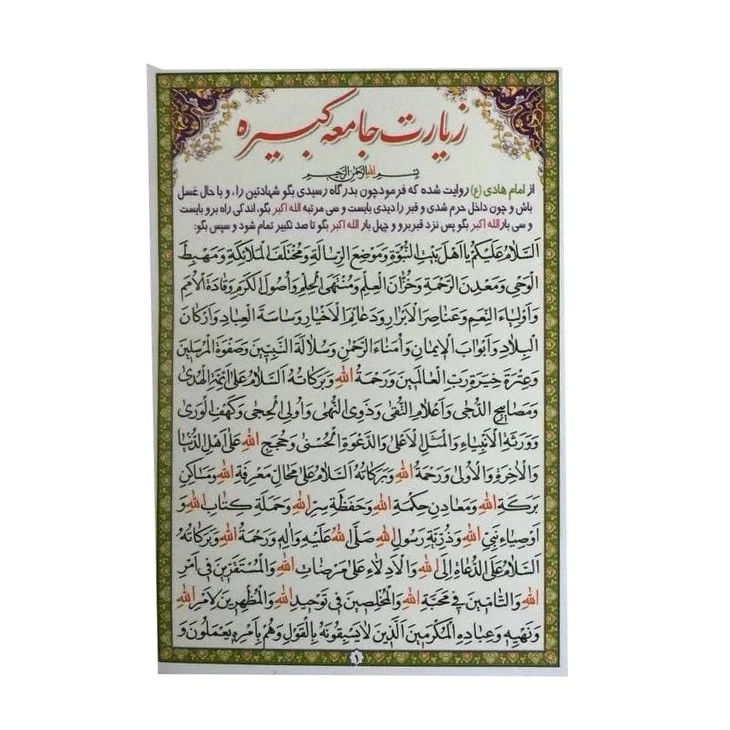 عکس شماره 2 : زیارت جامعه کبیره مدل کیفی بسته 50 عددی