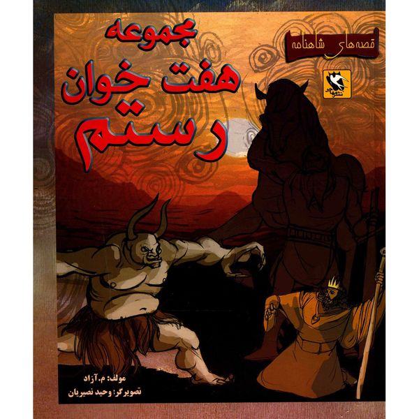 کتاب مجموعه هفت خوان رستم قصه های شاهنامه اثر م آزاد کتاب مجموعه هفت خوان رستم قصه های شاهنامه اثر م آزاد