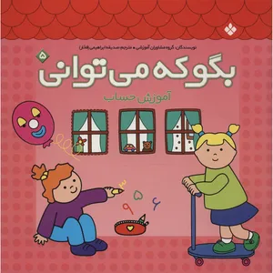 کتاب بگو که می توانی 5 اثر گروه مشاوران آموزشی