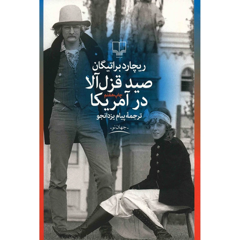 کتاب صید قزل آلا در آمریکا اثر ریچارد براتیگان
