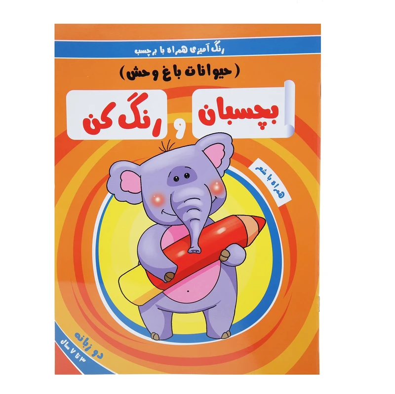 کتاب حیوانات‌ باغ‌ وحش اثر سمیه حسینی