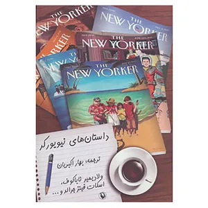 کتاب داستان های نیویورکر اثر ولادمیر ولادمیروویچ ناباکوف و دیگران