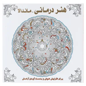 کتاب هنر درمانی ماندالا اثر سوسن ژالی