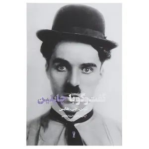 کتاب گفت و گو با چاپلین اثر کوین جی هایس