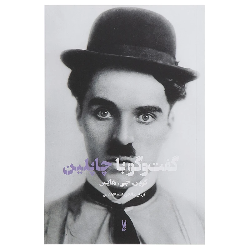 کتاب گفت و گو با چاپلین اثر کوین جی هایس