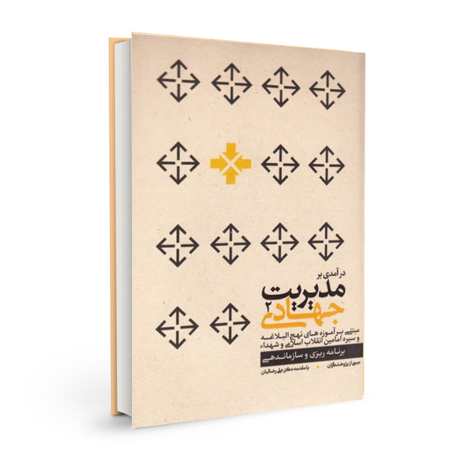 کتاب مدیریت جهادی اثر جمعی از نویسندگان نشر بسیج دانشجویی دانشگاه امام صادق (ع) جلد 2
