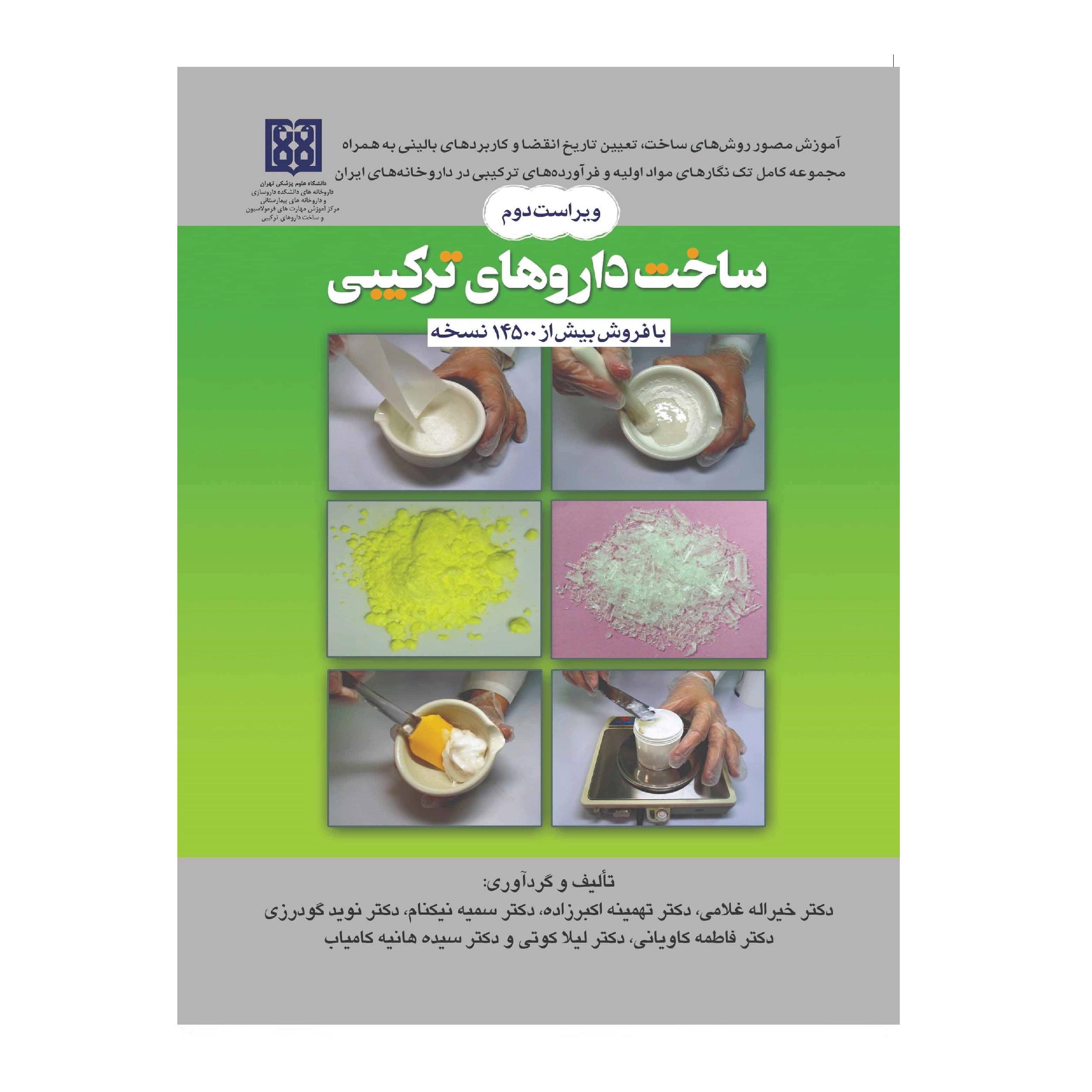 کتاب ساخت داروهای ترکیبی اثر جمعی از نویسندگان انتشارات تیمورزاده