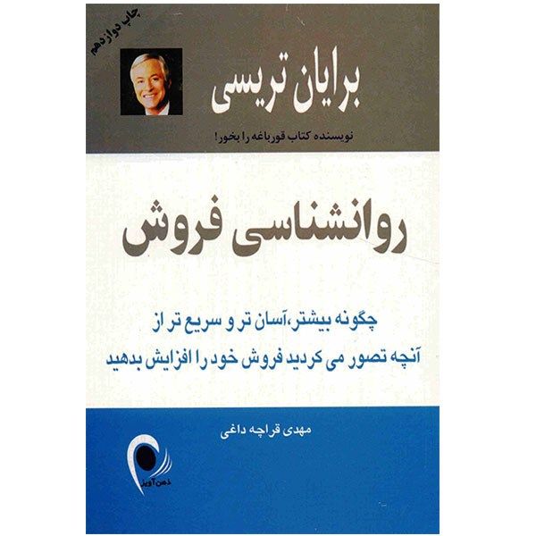 کتاب روانشناسی فروش اثر برایان تریسی کتاب روانشناسی فروش اثر برایان تریسی