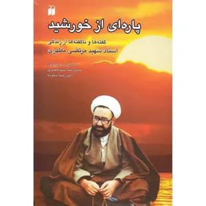 کتاب پاره‎ای از خورشید اثر  حمیدرضا سیدناصری