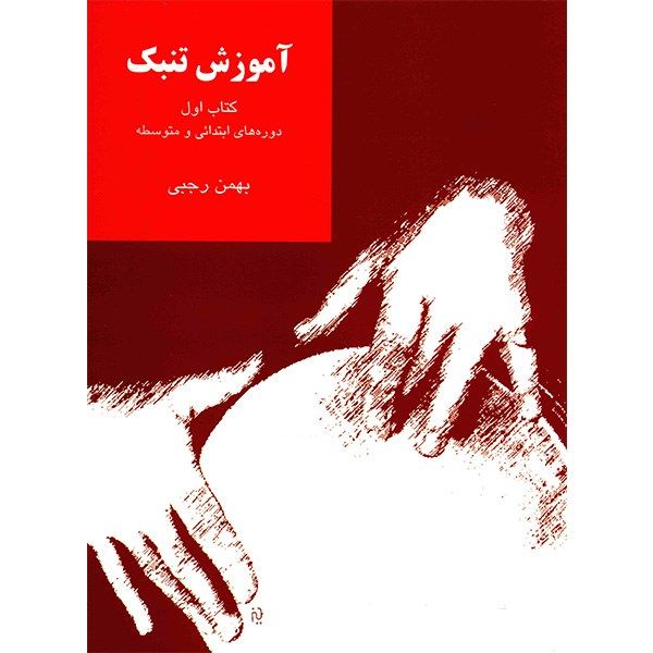 کتاب آموزش تنبک دوره های ابتدایی و متوسطه اثر بهمن رجبی - جلد اول کتاب آموزش تنبک دوره های ابتدایی و متوسطه اثر بهمن رجبی - جلد اول