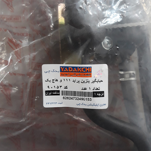 حبابگیر بنزین یدک چی کد 90153 مناسب برای پراید هاچ بک