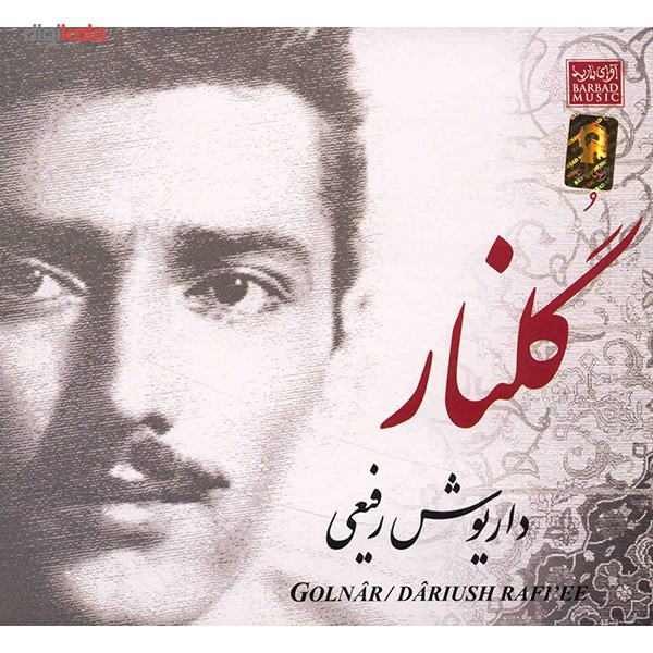 آلبوم موسیقی گلنار - داریوش رفیعی آلبوم موسیقی گلنار - داریوش رفیعی