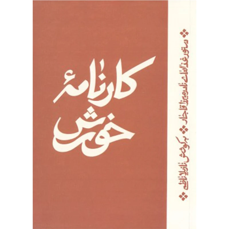 کتاب کارنامه خورش اثر نادر میرزا قاجار نشر اطراف
