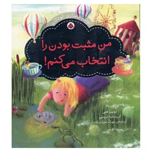 کتاب توانمندسازی کودکان من ‌مثبت‌ بودن‌ را انتخاب می کنم اثر لوییز هی