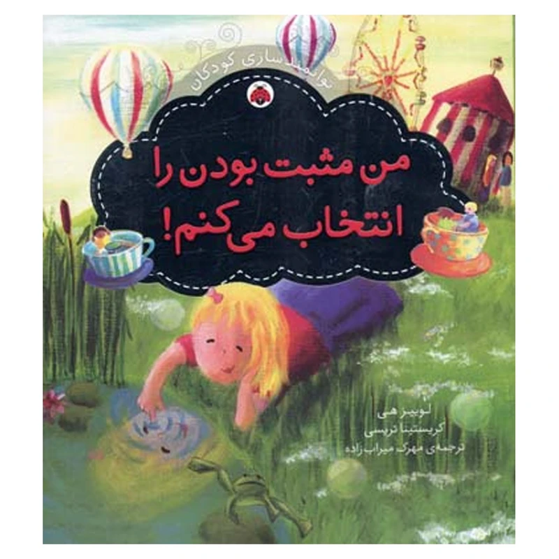 کتاب توانمندسازی کودکان من ‌مثبت‌ بودن‌ را انتخاب می کنم اثر لوییز هی