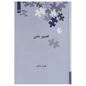 کتاب تعبیر متن اثر کورش صفوی